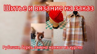 Шитье и вязание на заказ. Еще одна рубашка, берет на заказ и ремонт манжет на куртке