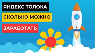 Что такое Яндекс Толока! Сколько можно заработать? Эксперимент