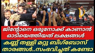 ജിന്റോ എയർപോർട്ടിൽ എത്തിയപ്പോൾ സ്വീകരിക്കാൻ എത്തിയത് ആരെന്ന് കണ്ടോ||Jinto ||Bigboss||