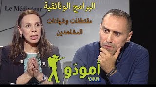 تدخلات مخرج أمودّو ببرنامج الوسيط على القناة الأولى المغربية