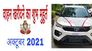 Vahan kharidne ka shubh muhurt October 2021| वाहन खरीदने का मुहूर्त अक्टूबर 2021|gadi lene ka muhurt