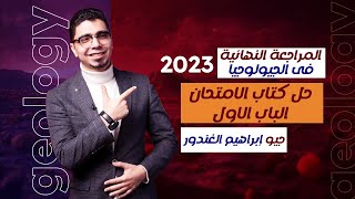 حل كتاب الامتحان جيولوجيا مراجعة نهائية 2023 الباب الاول