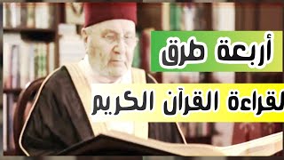 4 طرق لقراءة القرآن الكريم في شهر رمضان | من حكم الدكتور محمد راتب النابلسي