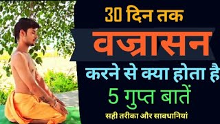 Vajrasana yoga In Brahmachaya Experience 🔥30 दिन वज्रासन करने से क्या होगा | वज्रासन के फायदे