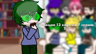 реакция 13 карт на 7 серию (тт) 2/? 🦔 #13карт