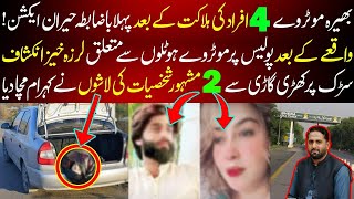 Bhera Motorway  I Big response by police I 2 famous personalities in car I Fiaz Mahmood