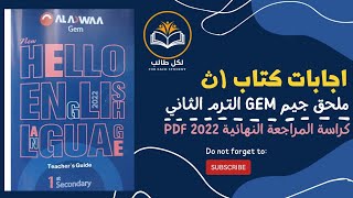 اجابات ملحق كتاب جيم gem للصف الاول الثانوي الترم الثاني | كراسة المراجعة النهائية 2022 pdf