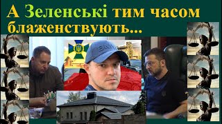 Зеленські вражають особистими набутками!.. І ці цифри – також вражають!