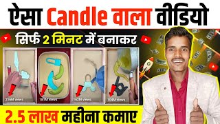 ऐसा Candle वाला Video सिर्फ 2 मिनट में बनाकर 2.5 लाख महीना कमाए 🤑 Copy paste YouTube channel ideas ✅