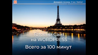 Изучение Wordpress за час: создание сайта от начала до конца