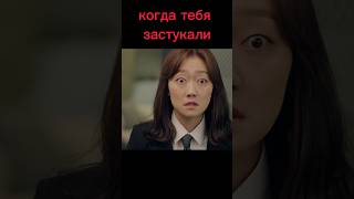 Когда тебя застукали #дорама #dorama