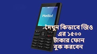 দেখে নিন কিভাবে জিও এর ১৫০০ টাকার ফোন বুক করবেন