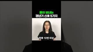 갱년기 증상 무시하면 안되는 신호 5가지