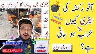 P2➡ Rickshaw Battery Kharab Hai Ya Nahi Kaise Pata Lagaye || بیٹری میں پلیٹ کا کیا کام ہے