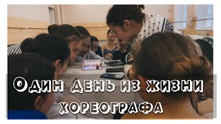 Насыщенный день учебы на хореографа в ПГИК | Какие пары у нас в четверг | любимые моменты из дня