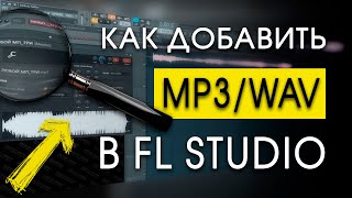 КАК в FL STUDIO ДОБАВИТЬ MP3 трек, голос и любые звуки?