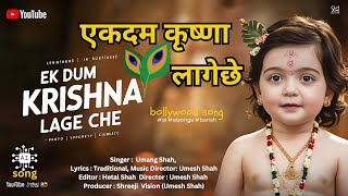 एकदम कृष्णा लागे छे | Ek Dum Krishna Lage Che | bollywood songs 2024 | Hindi Song | #aisongs  #ai