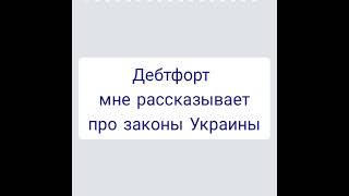 Дебтфорт рассказывает мне про законы Украины.