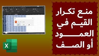 منع تكرار القيم في عمود او صف في الاكسل باسهل طريقة
