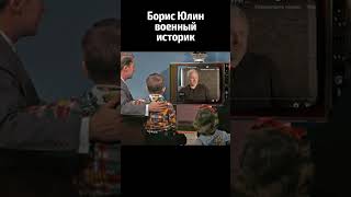 Военный историк Борис Юлин #юлин #ссср #ватоадмин #история #shorts