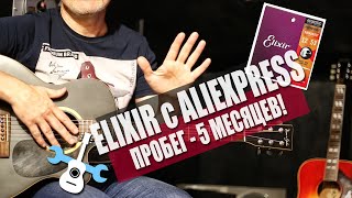 Струны Elixir с AliExpress пробег 5 месяцев