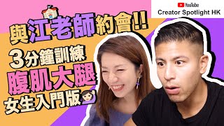 大隻仔 | 與台灣老師約會OnlineDating？+ 簡易運動女生入門版！Easy Abs Workout 3分鐘馬甲線腹肌大腿訓練 | ft.@iamteacherchiang #CreatorSpotlightHK