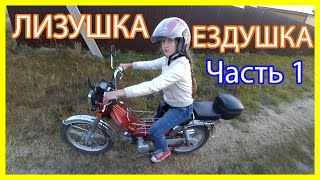 ЕЗДУШКА (Часть 1) Учу Лизу ездить!!! Эпик ФЕЙЛЫ!)