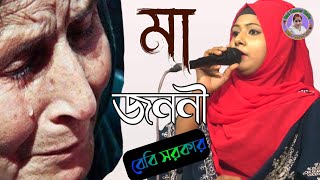 হাইরে মাজননী বেবি সরকার//Bebi sarkar