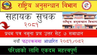 राष्ट्रिय अनुसन्धान विभाग सहायक सूचक First Paper Model set 7