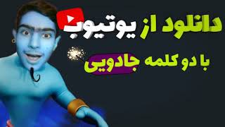 دانلود از یوتیوب به صورت رایگان | چگونه ویدیو های یوتیوب رو دانلود کنیم