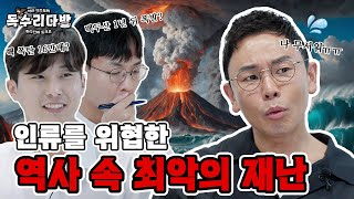 [#독수리다방 본편 EP.2] 🌋2025년 백두산 폭발한다?? 설민석과 연대 동기들의 충격적 예언과 한반도 재난의 역사!