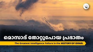 മൊസാദ് തോറ്റുപോയ പ്രഭാതം I The Greatest Intelligence Failure in the HISTORY OF ISRAEL