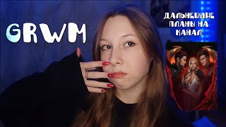 GRWM💄: что будет дальше с каналом?|GET READY WITH ME