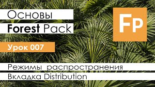 Forest Pack Pro. Основы. Урок 7. Вкладка Distribution. Режимы распространения.