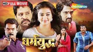 धर्मयुद्ध : Priyamani Movies | South Movie Hindi Dubbed | Srinagar Kitty, Srihari, Rangayana Raghu