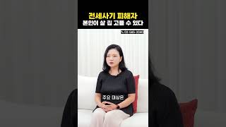 전세사기 피해자가 살 집 고를 수 있다