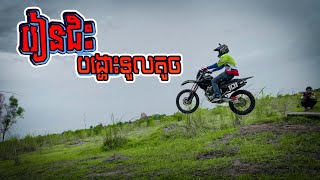 រៀនបង្ហោះអាត្រៃទួលតូចៗ​ | Wheelies small tracking beginner | WalentureVlog