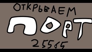 Как открыть порт 25565