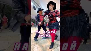 🔥Танцы объединяют🔥В одном стиле💥Оригинально‼️Сокольники👍 #music #dance