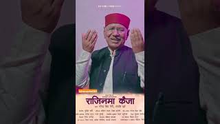 Rajinama keja/राजिनमा कैजा - Narendra singh Negi #trending #viral #narendrasinghnegi #shorts