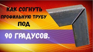 Как согнуть профильную трубу под 90 градусов