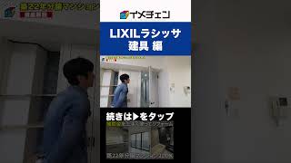 LIXILラシッサの建具が可愛い　築22年分譲マンションリフォーム　ソフトモーション　#shorts #リフォームビフォーアフター #リノベーション