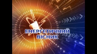 20 років Житомиробленерго