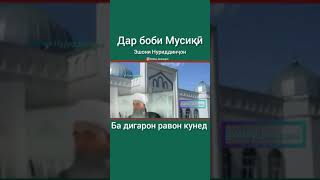 ЭШОНИ НУРУДДИН ЧОН ДАР БОБИ МУСИКИ ГУШ КАРДАН