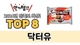 가장 많이 팔린 닥터유 추천 TOP 8 가격, 후기 구매처 안내