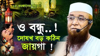 ও বন্ধু দোযখ বড় কঠিন জায়গা ! মুফতী নজরুল ইসলাম কাসেমী, Mufti Nazrul Islam Kasemi