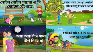 নোটন নোটন পায়রা গুলি।noton noton paira guli jhoton betheche।Bengali Ryhmes।বাংলা কবিতা।