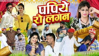 Papiye Ro Lagan | Pankaj Sharma | पपिये रो लगन - पंकज शर्मा | Priya Gupta | Rajasthani Comedy 2024