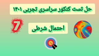 احتمال شرطی در کنکور سراسری تجربی ۱۴۰۱ mathreal #کنکور_1401 #ریاضی #احتمال_شرطی