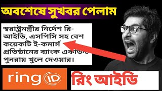 ring id good news পিরে আসলো | ring id update news | ring id bangla tutorial